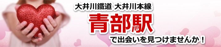 青部駅