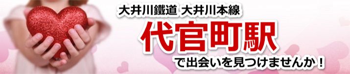 代官町駅