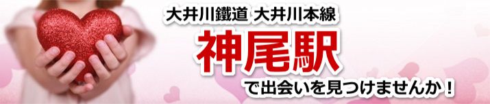 神尾駅