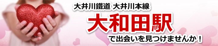 大和田駅