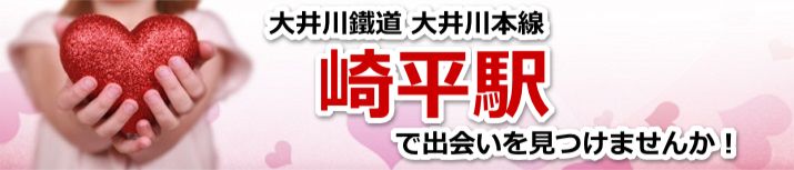 崎平駅