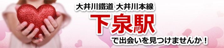 下泉駅
