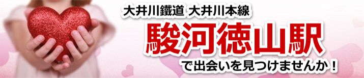 駿河徳山駅