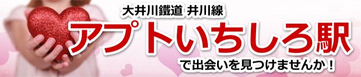 アプトいちしろ駅