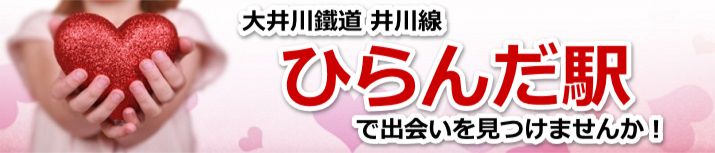 ひらんだ駅