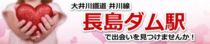 長島ダム駅