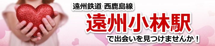 遠州小林駅