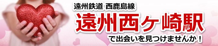 遠州西ヶ崎駅