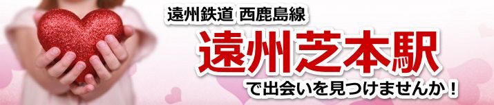 遠州芝本駅