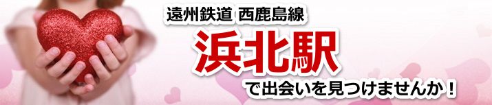 浜北駅