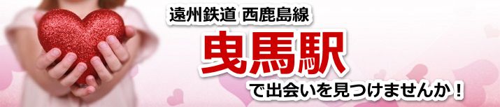 曳馬駅