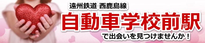 自動車学校前駅