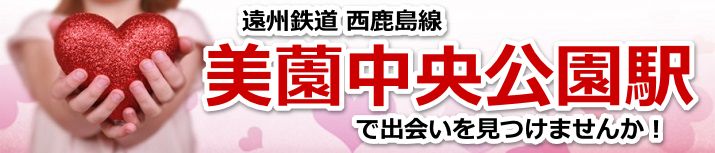 美薗中央公園駅