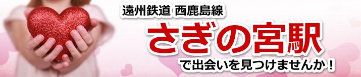 さぎの宮駅