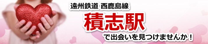 積志駅