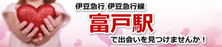富戸駅
