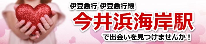 今井浜海岸駅