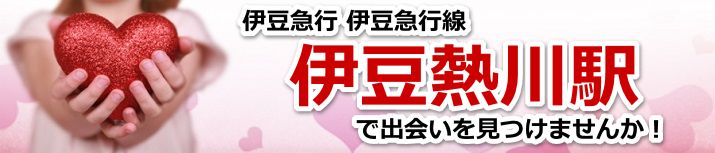 伊豆熱川駅