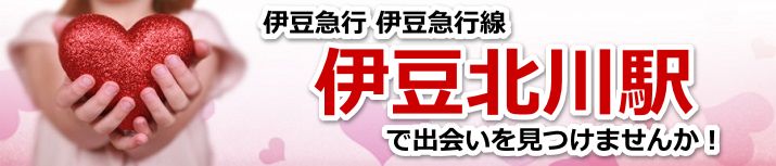 伊豆北川駅