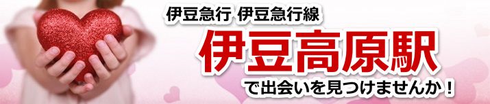 伊豆高原駅