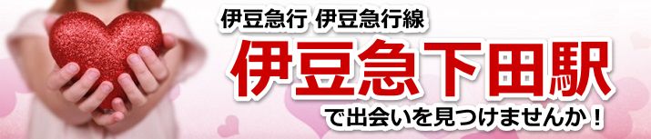 伊豆急下田駅