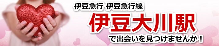 伊豆大川駅