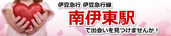 南伊東駅