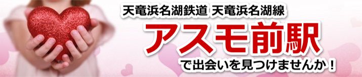 アスモ前駅