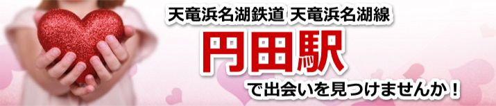 円田駅