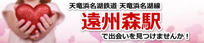 遠州森駅