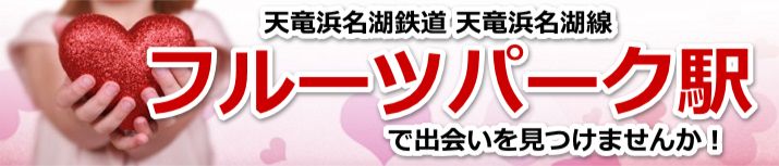 フルーツパーク駅