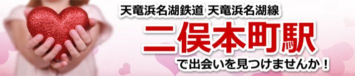 二俣本町駅