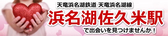 浜名湖佐久米駅