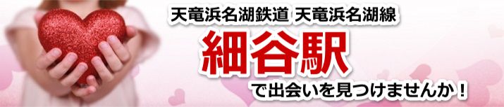 細谷駅