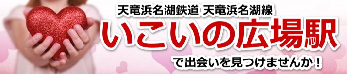 いこいの広場駅
