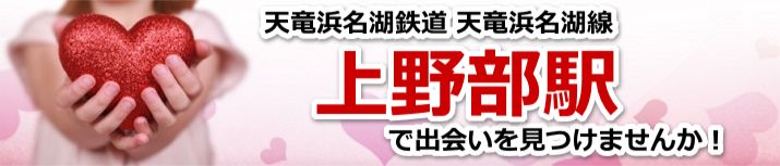 上野部駅