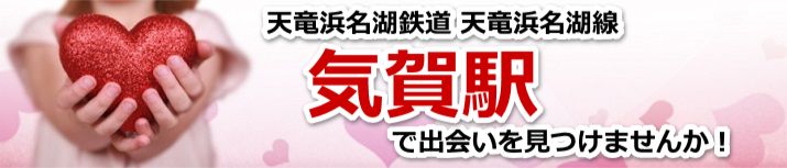 気賀駅