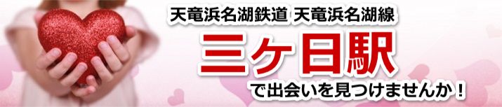 三ヶ日駅