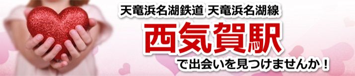 西気賀駅