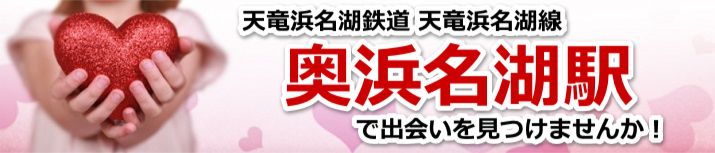 奥浜名湖駅