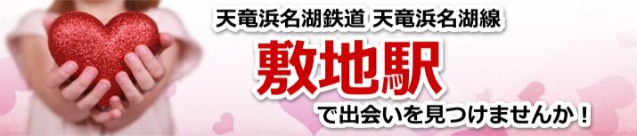 敷地駅