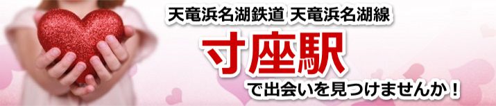 寸座駅
