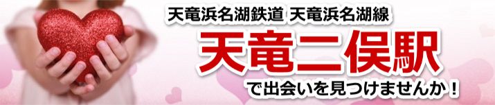 天竜二俣駅