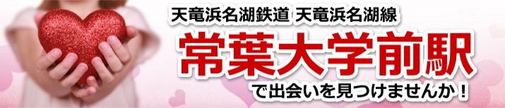 常葉大学前駅