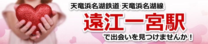 遠江一宮駅