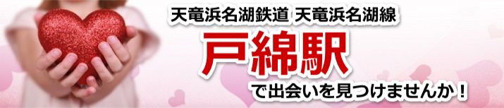 戸綿駅