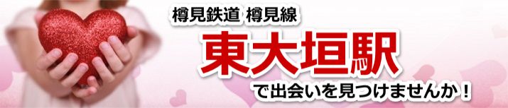 東大垣駅