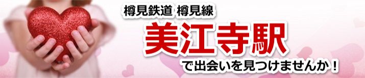 美江寺駅