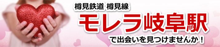 モレラ岐阜駅