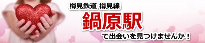 鍋原駅